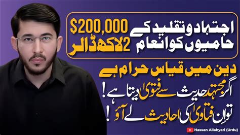 Har Mujtahid Aur Muqallid Ko 200 000 Ka Inaam Ahle Qiyas Aur Bid At