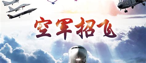 格伦高考网空军、海军、民航招飞指南