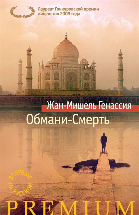Генассия Жан-Мишель - Обмани-Смерть, скачать бесплатно книгу в формате ...