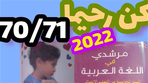 كن رحيما مرشدي في اللغة العربية المستوى الخامس صفحة 70 71 YouTube