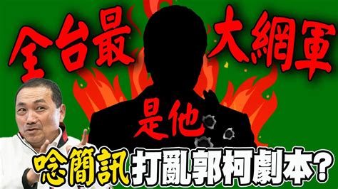 侯友宜 唸簡訊 遭柯批側翼 打亂郭柯劇本 張禹宣 他 政治誠信 直接破產 Youtube