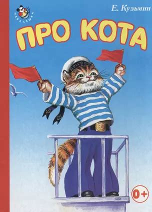 Про кота (Евгений Кузьмин) - купить книгу с доставкой в интернет ...