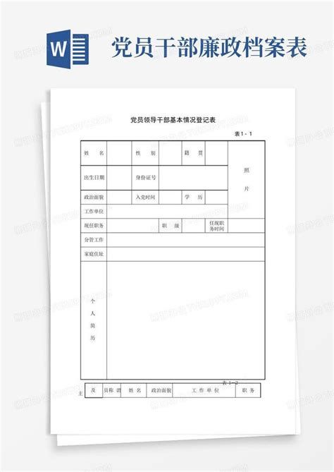 党员干部廉政档案表word模板下载编号qdywpjwn熊猫办公