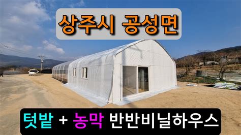 텃밭 농막 반반비닐하우스시공 상주시 공성면 Warehouse Farmers Hutvinyl House Youtube