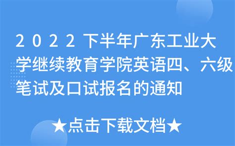 2022下半年广东工业大学继续教育学院英语四、六级笔试及口试报名的通知