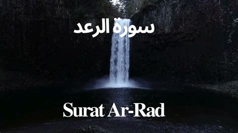 Surah Ar Rad 13 سورة الرعد