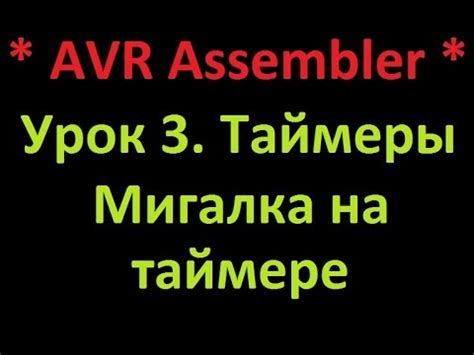 AVR Ассемблер Урок 3 Таймер Мигалка на таймере AVR Assembler