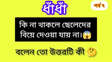 নতুন ধাঁধা প্রশ্ন ও উত্তরগুগলি প্রশ্ন ও উত্তর পর্ব ৭ Mojar Dhadha