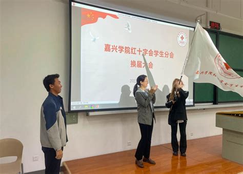 嘉兴学院红十字会学生分会换届大会暨2022—2023学年第一次全体大会举行 嘉兴大学校园建设与后勤管理处