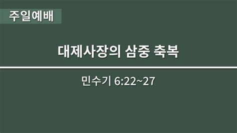 대제사장의 삼중 축복ㅣ주일 2부 예배ㅣ20240407 Youtube