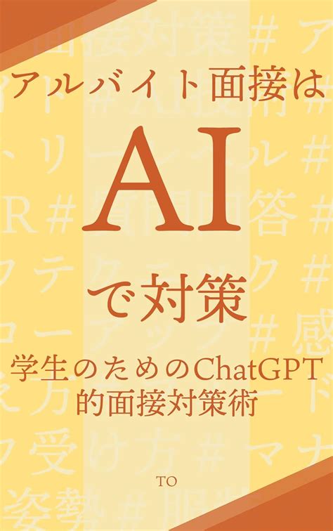 アルバイト面接はaiで対策 新生活で使えるchatgpt的面接対策術 面接、ai To 工学 Kindleストア Amazon