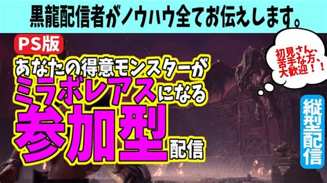 【mhwi】ミラボレアス参加型 初見さん優先枠 モンハン お手伝い 配信 アイスボーン 黒龍 縦型 モンハン Shorts Live