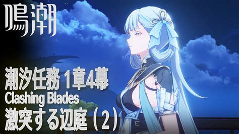 鳴潮潮汐任務第1章今州の来訪者第4幕激突する辺庭Clashing Blades2 Main Quest Wuthering