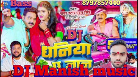 Dj Song धनिया ए जान Djmanish √√ Dhaniya E Jan √√ Pawansingh