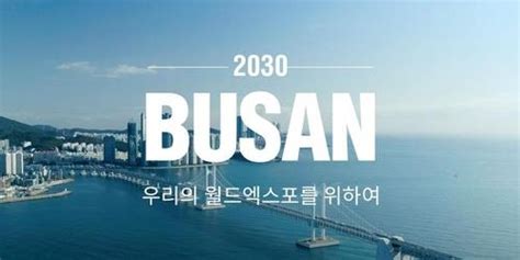 2030 부산세계박람회 유치 위해 국내외 전문가 한자리에 연합뉴스