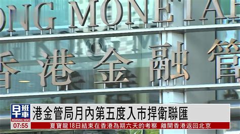 港金管局月内第五度入市捍卫联汇凤凰网视频凤凰网