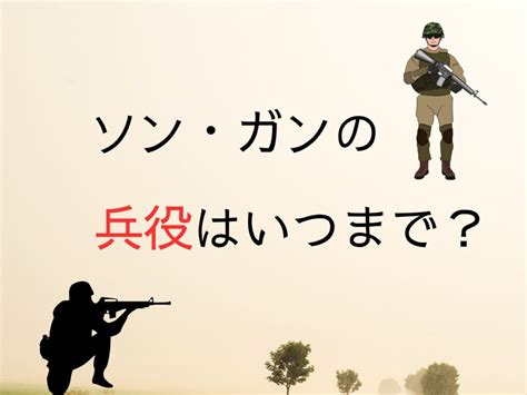 ソンガンの兵役はいつまで？入隊はいつから何年で除隊で免除はないの？ ちょこっとログ