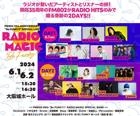 ラジオが繋いだアーティストとリスナーの絆！開局35周年のfm802がradio Hitsのみで綴る奇跡の2days エンタメラッシュ