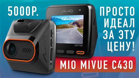 Обзор и тест MIO MiVue C430 / Видеорегистратор с GPS информатором - YouTube