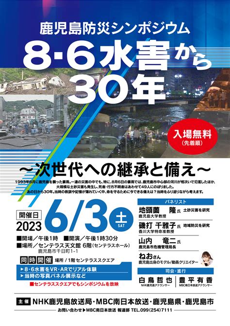 63土センテラス天文館で開催『鹿児島防災シンポジウム8・6水害から30年～次世代への継承と備え～』 Mbc新着情報