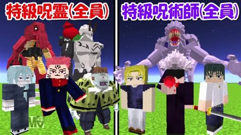 【minecraft】全員揃った特級呪霊vs特級呪術師！！どっちが強い！？【呪術廻戦】 Minecraft Summary マイクラ動画