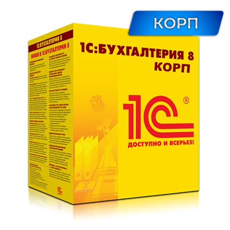 1С:Бухгалтерия 8 КОРП, купить | Цена продукта в Москве