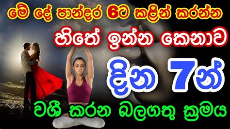 මේ දේ පාන්දරම කළොත් හිතේ ඉන්න කෙනාව දින 7න් වශී කරගන්න පුළුවන්