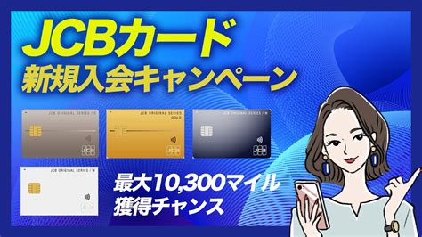 【2023年12月】jcbカード新規入会キャンペーンまとめ｜最大10 300マイル獲得チャンスや新登場のjcbカードs限定キャンペーンも