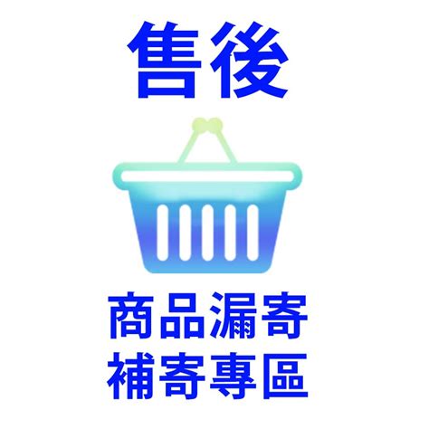 《日樣》售後專區漏寄補發補價差請勿亂下單請先與聊聊溝通 蝦皮購物