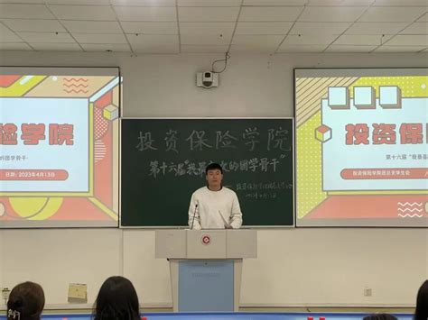 志之所趋，无远弗届——投资保险学院第十六届“我最喜爱的团学骨干”评选活动顺利举行