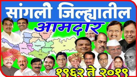 सांगली जिल्ह्यातील आमदार All Mla In Sangli District Youtube