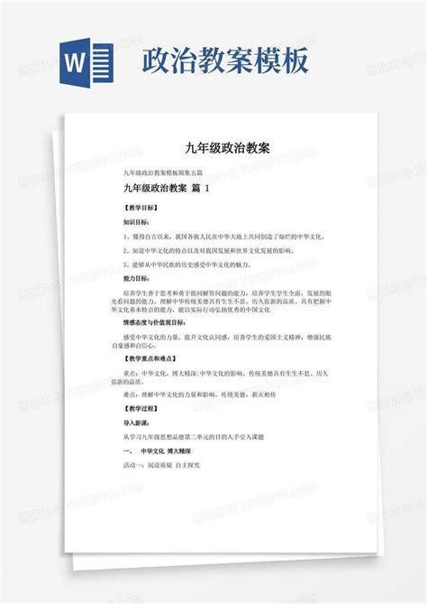 九年级政治教案word模板下载编号lagzjyzw熊猫办公