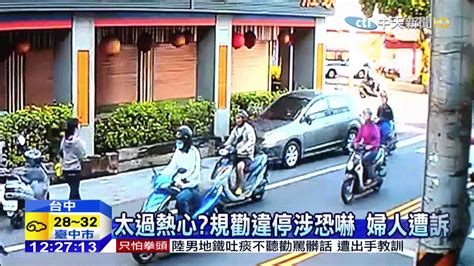 20151018中天新聞 熱心？恐嚇？婦人貼紙條 辱罵違停車主 Youtube