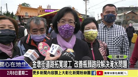 1110208 金墩街道路拓寬竣工 改善瓶頸路段解決淹水問題 Youtube