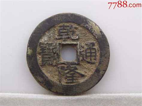 清代乾隆通宝宝泉局（楷书大样厚重版厚，厚21mm）453 价格800元 Se58917833 古币 零售 7788收藏收藏热线