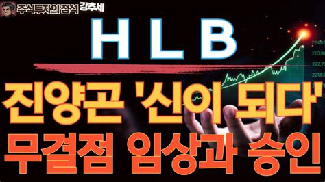 Hlb 진양곤 신이 되다 무결점 임상과 승인 Hlb Hlb주가 Hlb주가전망 Hlb목표가 Hlb제약주가 Youtube