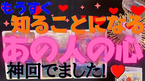 今すぐ、あの人の本心が知りたい方💖😵‼️まもなく明らかになるあなたへの気持ち💗【神回でした🥳】 相手の気持ち タロット占い 🔮 Youtube