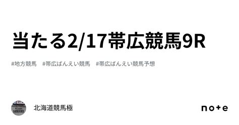 当たる🎯217帯広競馬9r🐴｜北海道競馬極