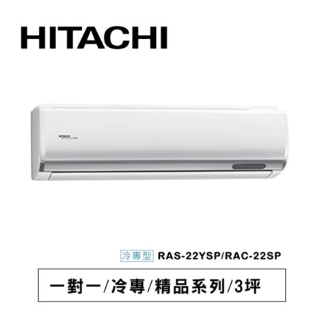 日立【精品系列】sp型冷專ras 22ysp Rac 22sp 柚冷空調 賣家無買家聯絡方式，賣場下方加官方line詢問