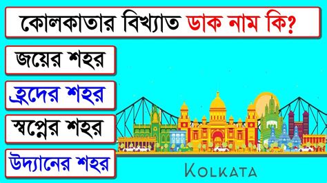 কোলকাতার বিখ্যাত ডাক নাম কি Bangla Gk Video General Knowledge Gk