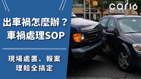 出車禍怎麼辦？車禍處理sop現場處置、報案、理賠全搞定