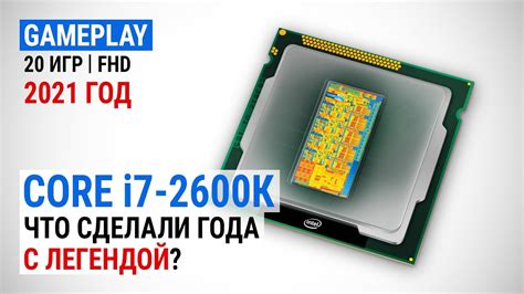 Тест Core i7-2600К в 2021-м в 17 играх в Full HD: Что сделали года с ...