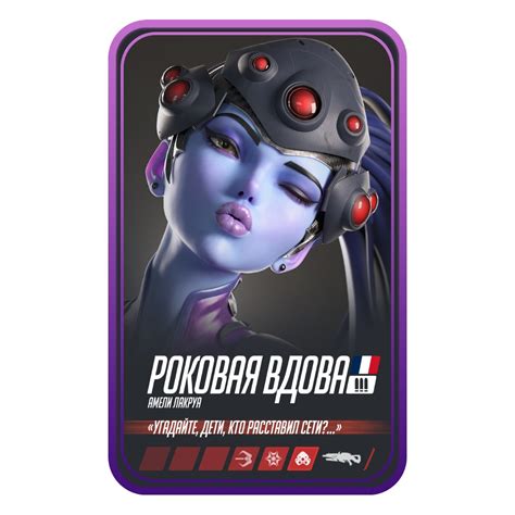 РОКОВАЯ ВДОВА OVERWATCH 2 - ЗАКАЗАТЬ КАРТОЧКУ ОВЕРВОТЧ