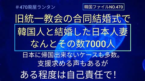 ＃470 旧統一教会の合同結婚式で在韓の日本人妻7000人の中には帰国困難の場合も、元信者が支援訴え。パスポートを韓国人夫に取り上げられている