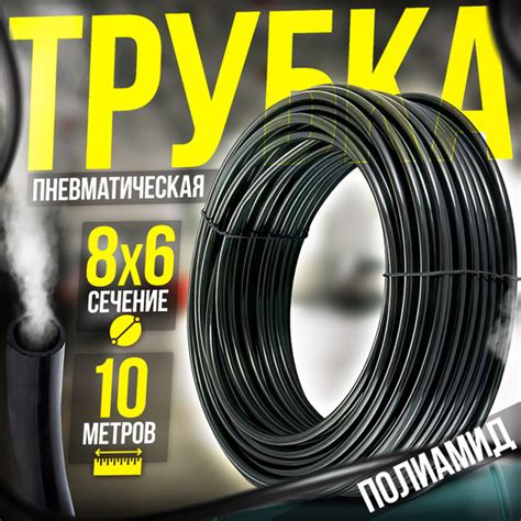 Трубка пневматическая полиамидная (PA) 8х6мм 10 метров черная купить по ...