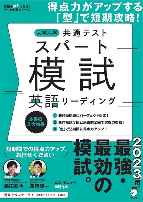 2023年共通テスト英語用の最強・最効の模試登場。『大学入学共通テストスパート模試 英語リーディング』『大学入学共通テストスパート模試 英語リスニング』｜株式会社アルクのプレスリリース