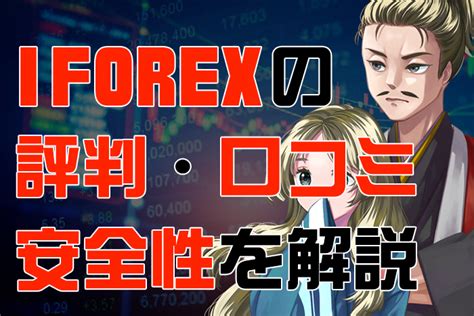 Iforex（アイフォレックス）の評判・口コミは！？安全性を徹底調査！ 戦国fx