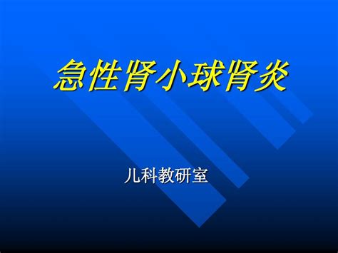 急性肾小球肾炎word文档在线阅读与下载无忧文档