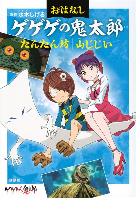 『おはなしゲゲゲの鬼太郎 たんたん坊 山じじい』（水木 しげる）｜講談社book倶楽部