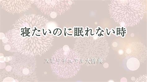 寝たいのに眠れない時のスピリチュアルな意味とサイン｜スピリチュアル大辞典：tomaful